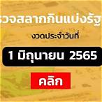 สลากกินแบ่งรัฐบาล 1 มิถุนายน 2565 สด